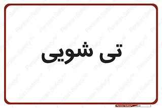  , شستشو , 