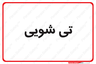  , شستشو , 