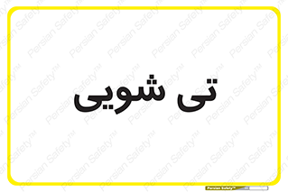  , شستشو , 