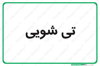  , شستشو , 