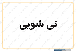  , شستشو , 