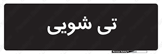  , شستشو , 