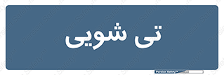 , شستشو , 