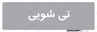  , شستشو , 