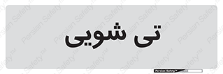  , شستشو , 