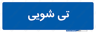  , شستشو , 