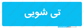  , شستشو , 