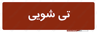  , شستشو , 