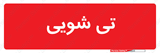  , شستشو , 