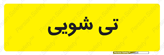  , شستشو , 