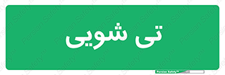 , شستشو , 