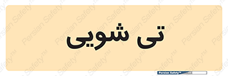  , شستشو , 