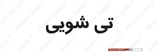  , شستشو , 