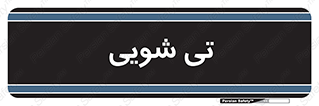  , شستشو , 