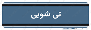 , شستشو , 