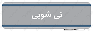  , شستشو , 