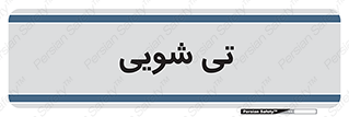 , شستشو , 