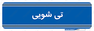  , شستشو , 