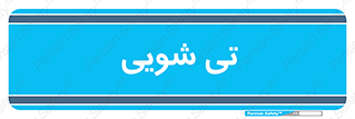  , شستشو , 