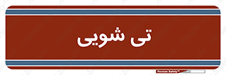  , شستشو , 