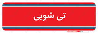  , شستشو , 
