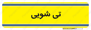  , شستشو , 
