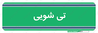  , شستشو , 