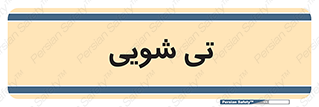  , شستشو , 