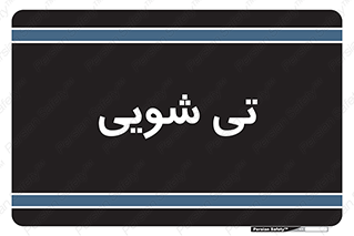  , شستشو , 