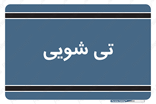  , شستشو , 