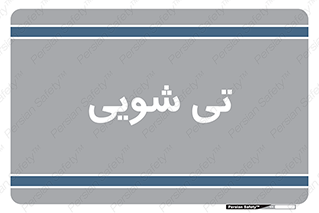  , شستشو , 