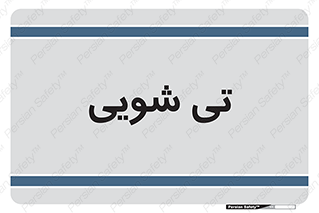  , شستشو , 