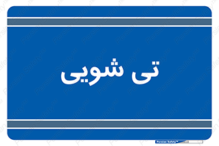  , شستشو , 