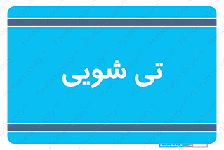  , شستشو , 