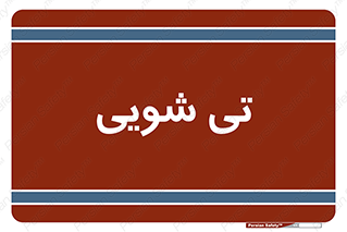  , شستشو , 