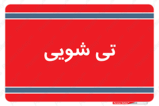  , شستشو , 