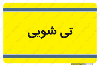  , شستشو , 