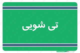  , شستشو , 