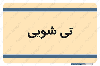  , شستشو , 