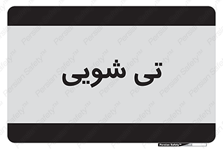  , شستشو , 