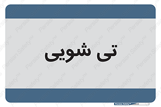  , شستشو , 