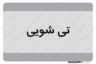  , شستشو , 