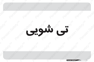  , شستشو , 