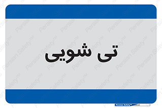  , شستشو , 