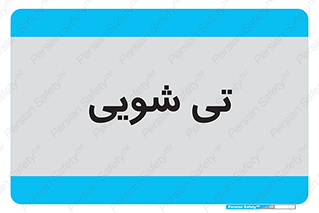  , شستشو , 