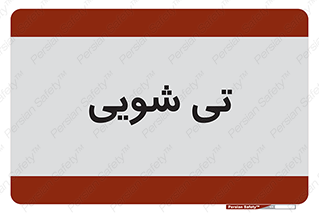  , شستشو , 