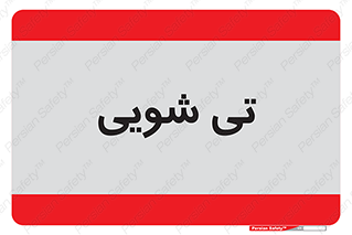  , شستشو , 