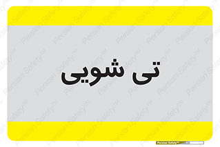  , شستشو , 