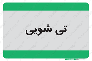  , شستشو , 