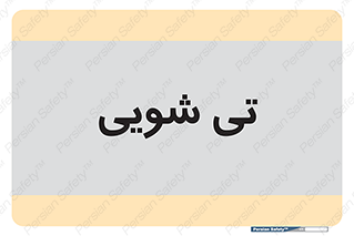  , شستشو , 